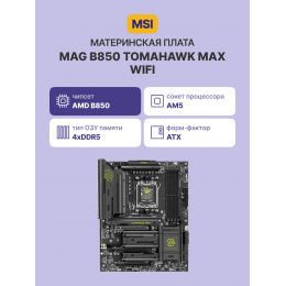 Материнская плата/ MAG B850 TOMAHAWK MAX WIFI