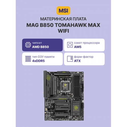 Купить материнскую плату MAG B850 TOMAHAWK MAX WIFI — высокая производительность и надежность для вашего ПК