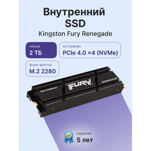 Твердотельный накопитель/ Kingston SSD Fury Renegade, 2000GB, M.2(22x80mm), NVMe, PCIe 4.0 x4, 3D TLC, R/W 7300/7000MB/s, IOPs 1 000 000/1 000 000, DRAM buffer 2048MB, TBW 2000, DWPD 0.55, with Heat Spreader (60 мес) Kingston