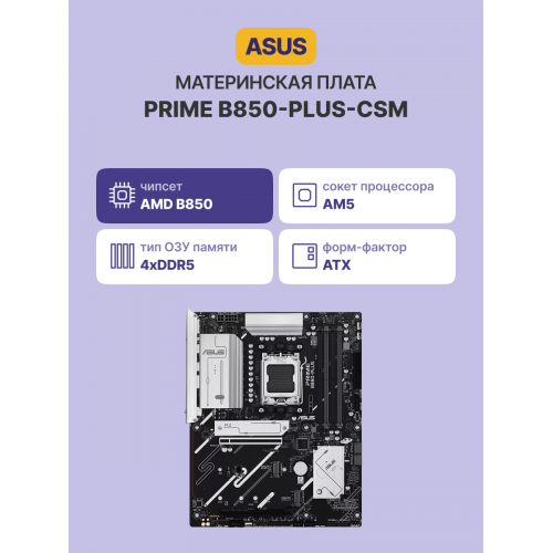 Купить материнскую плату PRIME B850-PLUS-CSM AM5 с USB10G и AURA - Высокая производительность для вашего ПК