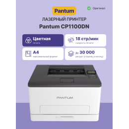 Принтер лазерный/ Pantum CP1100DN