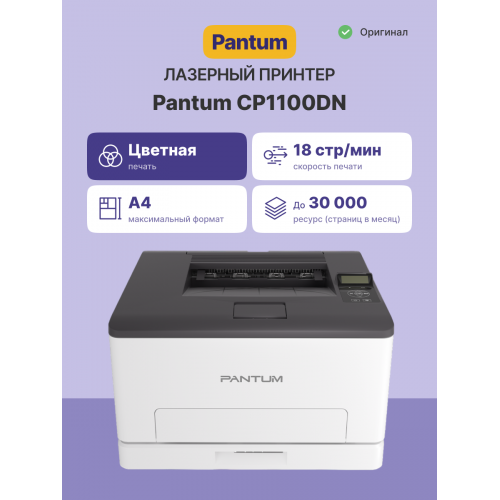 Принтер лазерный/ Pantum CP1100DN