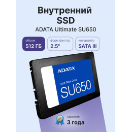 Твердотельный накопитель/ ADATA SSD Ultimate SU650, 512GB, 2.5" 7mm, SATA3, 3D TLC, R/W 520/450MB/s, IOPs 40 000/75 000, TBW 280, DWPD 0.5 (3 года)
