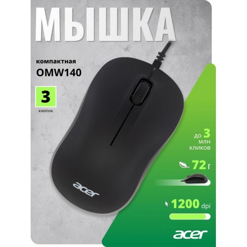Оптическая мышь Acer OMW140 черная с разрешением 1200dpi и USB - идеальный выбор для комфортной работы