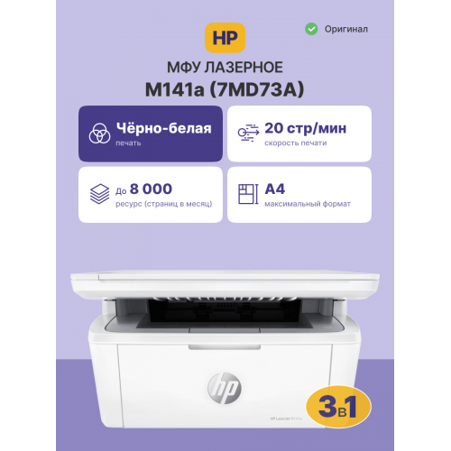 Лазерное МФУ/ HP LaserJet MFP M141a HP