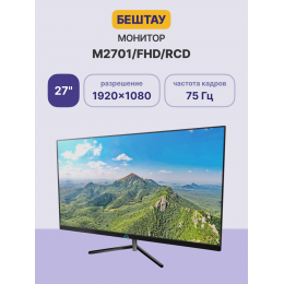 Монитор/ Монитор БЕШТАУ М2701/FHD (PN:RCD) (27" / 1920x1080 / 60/75Hz / IPS / LED / VGA / HDMI / DP / 178/178 / 250cd / Динамики / VESA 75*75/100*100 / Регулировка наклона / Регулировка по высоте / Поворот экрана / Чёрный)