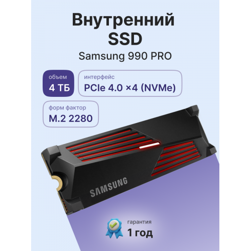 Твердотельный накопитель/ Samsung SSD 990 PRO, 4000GB, M.2(22x80mm), NVMe 2.0, PCIe 4.0 x4, V-NAND TLC, R/W 7450/6900MB/s, IOPs 1 400 000/1 550 000, DRAM buffer 4096MB, TBW 2400, DWPD 0.33, with Heatsink (12 мес.) Samsung Electronics