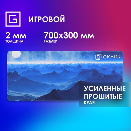 Коврик для мыши Оклик OK-FP0700 XL темно-синий 700x300x2 мм – идеальный выбор для комфорта и стиля в работе.