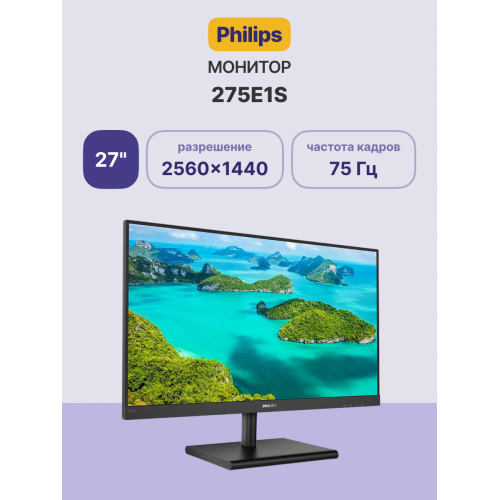 Купить монитор Philips 275E1S 27 с разрешением 2560x1440, IPS, 75Hz, VESA, HDMI и DP 1.2 в черном цвете