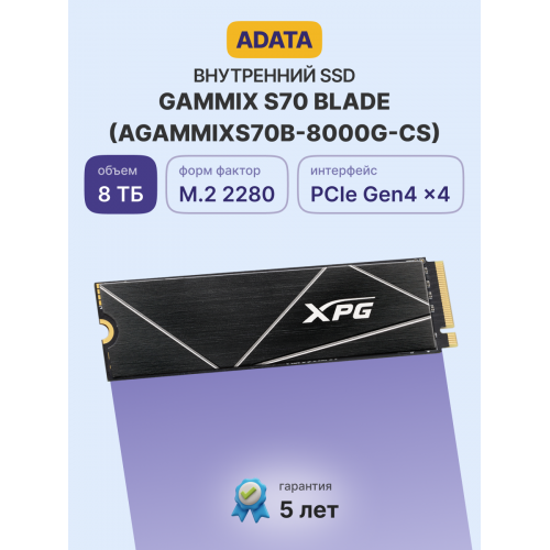 Твердотельный накопитель/ ADATA SSD GAMMIX S70 BLADE, 8000GB, M.2(22x80mm), NVMe, PCIe 4.0 x4, 3D TLC, R/W 7300/6300MB/s, IOPs 750 000/650 000, DRAM buffer 2048MB, TBW 5920, DWPD 0.4, with Heat Spreader (5 лет) ADATA