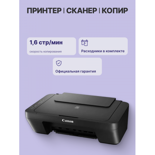 МФУ струйное/ Canon PIXMA MG2541S