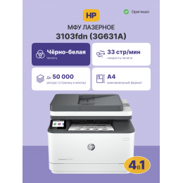 Лазерное МФУ/ HP LaserJet Pro 3103fdn