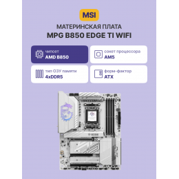 Материнская плата/ MPG B850 EDGE TI WIFI