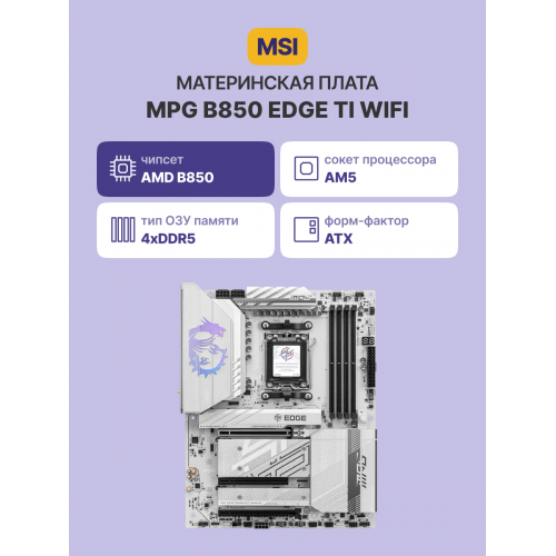 Купить материнскую плату MPG B850 EDGE TI WIFI — идеальное решение для вашего ПК