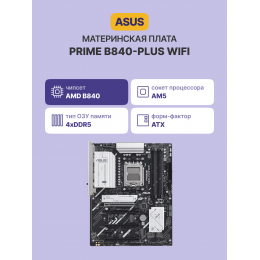 Материнская плата/ PRIME B840-PLUS WIFI