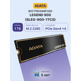 Твердотельный накопитель/ ADATA SSD LEGEND 900, 1024GB, M.2(22x80mm), NVMe 1.4, PCIe 4.0 x4, 3D NAND, R/W 7000/4700MB/s, IOPs н.д./н.д., TBW 600, DWPD 0.3, with Heat Sink (5 лет)