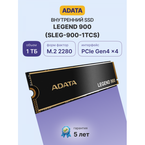 Твердотельный накопитель/ ADATA SSD LEGEND 900, 1024GB, M.2(22x80mm), NVMe 1.4, PCIe 4.0 x4, 3D NAND, R/W 7000/4700MB/s, IOPs н.д./н.д., TBW 600, DWPD 0.3, with Heat Sink (5 лет) ADATA