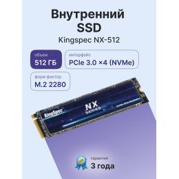 Твердотельный накопитель/ Kingspec SSD NX-512 2280, 512GB, M.2(22x80mm), NVMe, PCIe 3.0 x4, 3D TLC, R/W 3400/2500MB/s, IOPs 380 000/320 000, TBW 500, DWPD 0.89 (3 года)