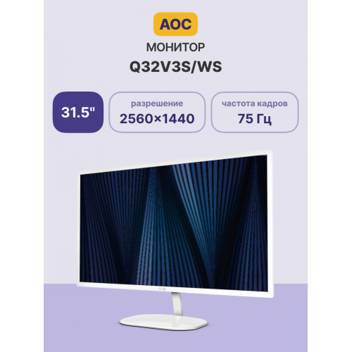 Купить AOC Q32V3S/WS 31,5 IPS Монитор 2560x1440, 75Hz, 4ms — Белый, Flicker Free, VESA 100, 3 Года Гарантии