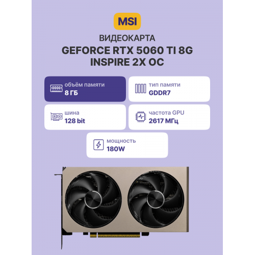 Видеокарта/ GeForce RTX 5060 Ti 8G INSPIRE 2X OC MSI