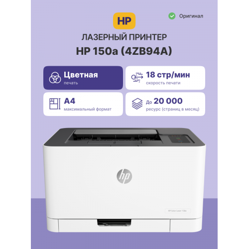 Купить HP Color Laser 150a — Компактный цветной лазерный принтер для дома и офиса