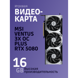 Видеокарта/ GeForce RTX 5080 16G VENTUS 3X OC