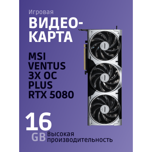 Видеокарта/ GeForce RTX 5080 16G VENTUS 3X OC MSI