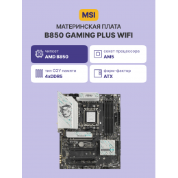 Материнская плата/ B850 GAMING PLUS WIFI