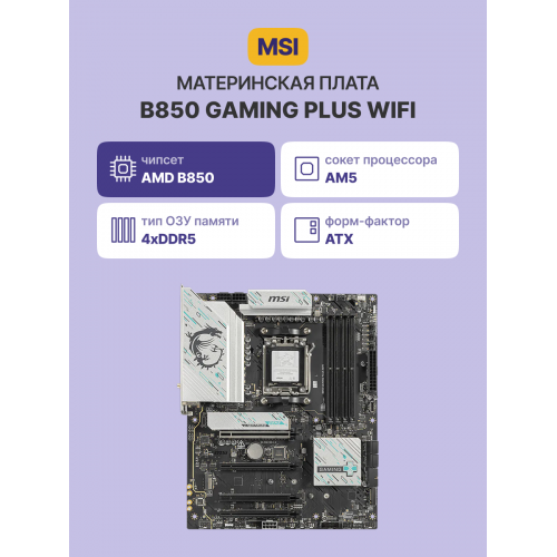 Материнская плата/ B850 GAMING PLUS WIFI
