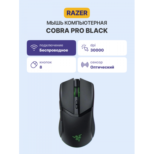 Купить игровую мышь Razer Cobra Pro в черном цвете - высокая точность и комфорт для геймеров