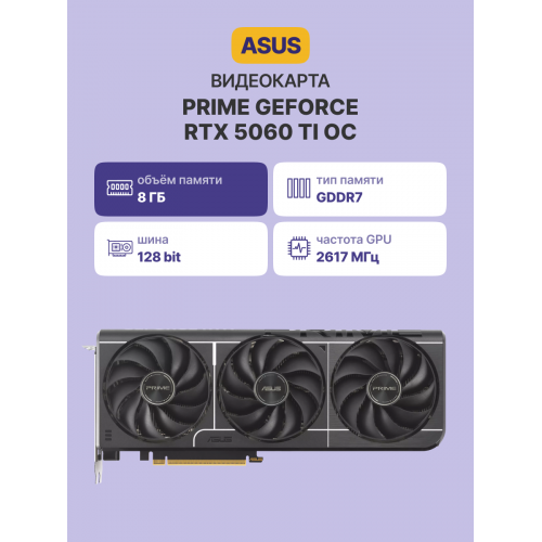 Купить видеокарту PRIME-RTX5060TI-O8G: высокая производительность для игр и графики