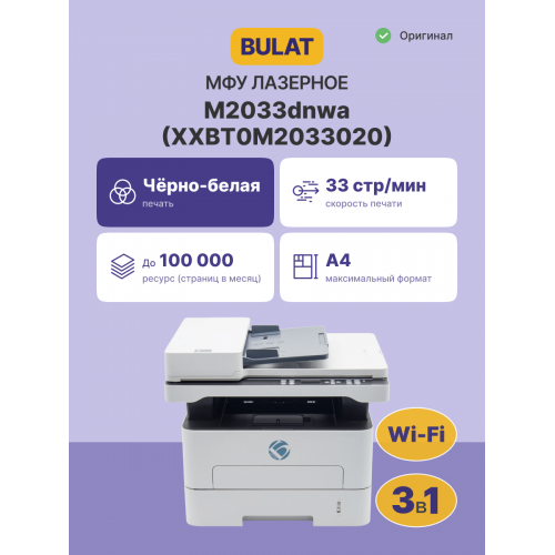 МФУ лазерное монохромное/ BULAT M2033dnwa Bulat