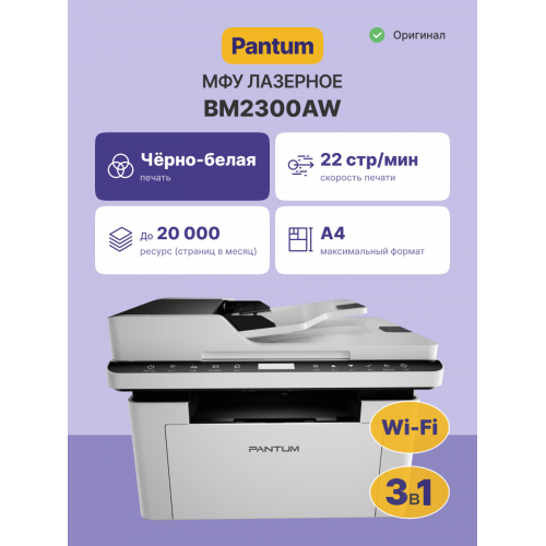 Купить монохромное лазерное МФУ Pantum BM2300AW - Высокое качество печати и надежность