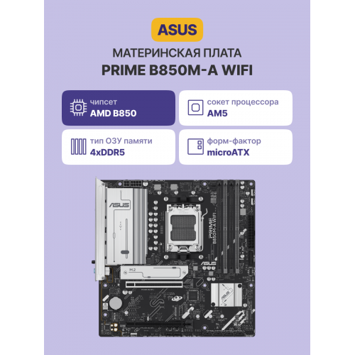 PRIME B850M-A WIFI - Материнская плата с поддержкой современных технологий для стабильной работы вашего ПК