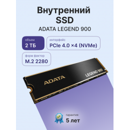 Твердотельный накопитель/ ADATA SSD LEGEND 900, 2048GB, M.2(22x80mm), NVMe 1.4, PCIe 4.0 x4, 3D NAND, R/W 7000/5400MB/s, IOPs н.д./н.д., TBW 1200, DWPD 0.06, with Heat Sink (5 лет)