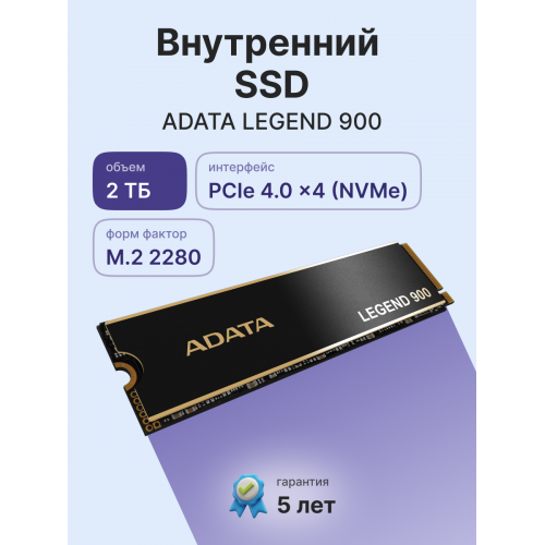 Твердотельный накопитель/ ADATA SSD LEGEND 900, 2048GB, M.2(22x80mm), NVMe 1.4, PCIe 4.0 x4, 3D NAND, R/W 7000/5400MB/s, IOPs н.д./н.д., TBW 1200, DWPD 0.06, with Heat Sink (5 лет) ADATA