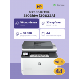 Лазерное МФУ/ HP LaserJet Pro 3103fdw