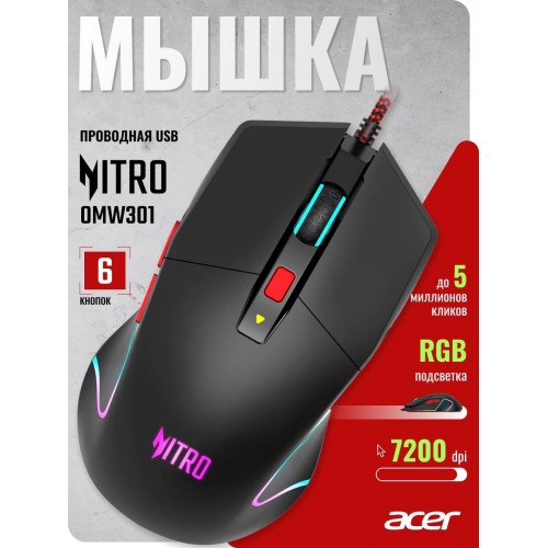 Купить оптическую мышь Acer Nitro OMW301 черную с 7200dpi и 6 кнопками - идеальный выбор для геймеров!