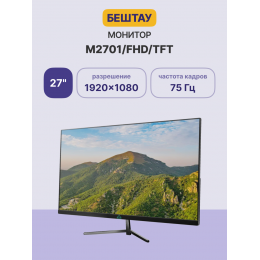 Монитор/ Монитор БЕШТАУ М2701/FHD (PN:TFT) (27" / 1920x1080 / 60/75Hz / IPS / LED / VGA / HDMI / DP / 178/178 / 250cd / Регулировка наклона / Чёрный)