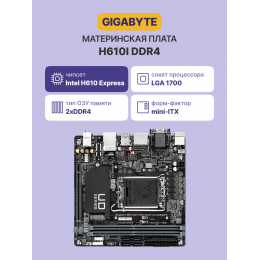 Материнская плата/ MB GIGABYTE INTEL H610 s1700, 2xDDR4(64GB), D-SUB/HDMI 1.4/2xDP, 1xPCIe 4.0x16, 1xLAN, 4xSATA 6Gb/s, 1xM.2, 2xUSB 3.2, 4xUSB 2.0, 1xPS/2, mini ITX