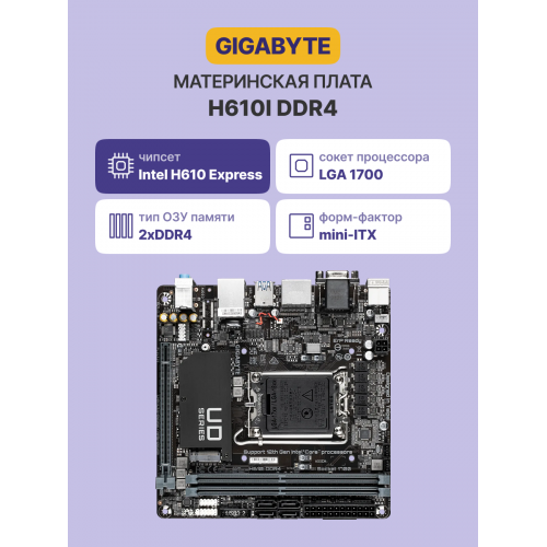 Материнская плата/ MB GIGABYTE INTEL H610 s1700, 2xDDR4(64GB), D-SUB/HDMI 1.4/2xDP, 1xPCIe 4.0x16, 1xLAN, 4xSATA 6Gb/s, 1xM.2, 2xUSB 3.2, 4xUSB 2.0, 1xPS/2, mini ITX