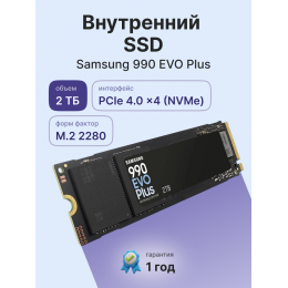 Твердотельные накопители/ Samsung SSD 990 EVO Plus, 2000GB, M.2(22x80mm), NVMe 2.0, NVMe 2.0, PCIe 4.0 x4, V-NAND TLC, R/W 7250/6300MB/s, IOPs 1 000 000/1 350 000, TBW 1200, DWPD 0.3 (12 мес.)