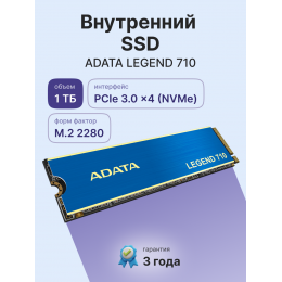 Твердотельный накопитель/ ADATA SSD LEGEND 710, 1024GB, M.2(22x80mm), NVMe 1.4, PCIe 3.0 x4, 3D NAND, R/W 2400/1800MB/s, IOPs 180 000/150 000, TBW 260, DWPD 0.23, with Heat Sink (3 года)