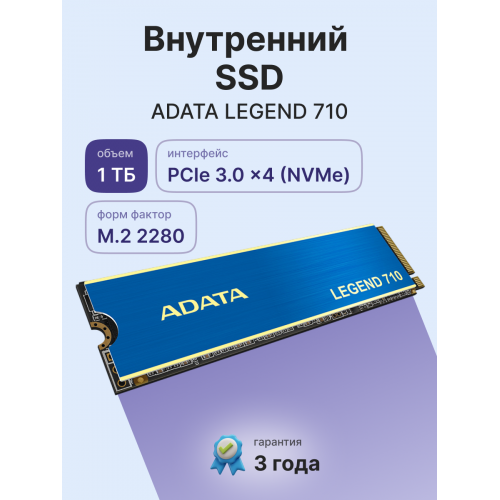 Твердотельный накопитель/ ADATA SSD LEGEND 710, 1024GB, M.2(22x80mm), NVMe 1.4, PCIe 3.0 x4, 3D NAND, R/W 2400/1800MB/s, IOPs 180 000/150 000, TBW 260, DWPD 0.23, with Heat Sink (3 года) ADATA