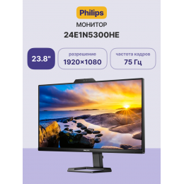 Монитор Philips 24E1N5300HE 23.8'', 1920x1080, IPS, 75hz, 80M:1, 300cd, 1ms, HDMI 1.4, DP 1.2, 4xUSB 3.2, Type-C 65W, Speakers, web-cam 5.0mpx, H. adj 130mm, pivot, VESA, 3Y, Black/ Philips 24E1N5300HE 23.8'', 1920x1080, IPS, 75hz, 80M