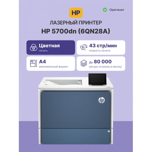 Лазерный принтер/ HP Color LaserJet Enterprise 5700dn HP
