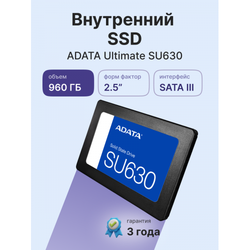 Твердотельный накопитель/ ADATA SSD Ultimate SU630, 960GB, 2.5" 7mm, SATA3, 3D QLC, R/W 520/450MB/s, IOPs 40 000/65 000, TBW 200, DWPD 0.2 (3 года) ADATA