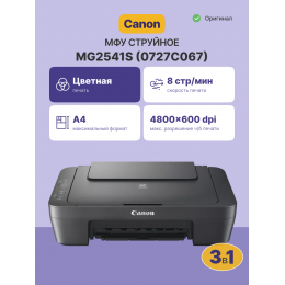 МФУ струйное/ Canon PIXMA MG2541S