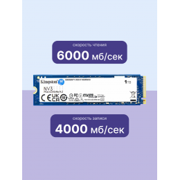 Твердотельный накопитель/ Kingston SSD NV3, 1000GB, M.2(22x80mm), NVMe, PCIe 4.0 x4, 3D TLC, R/W 6000/4000MB/s, TBW 320, DWPD 0.2 (60 мес)
