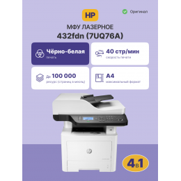 Лазерное МФУ/ HP Laser MFP 432fdn